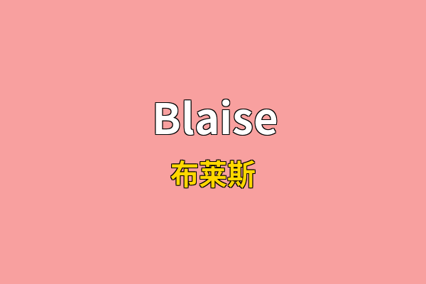 Blaise英文名