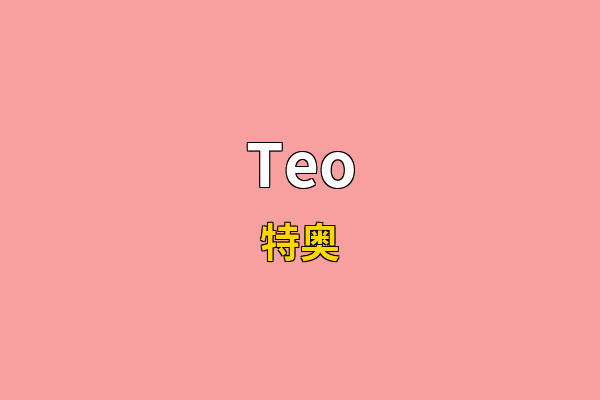 Teo英文名