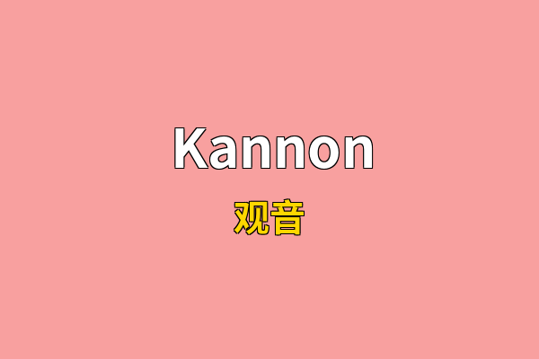 Kannon英文名