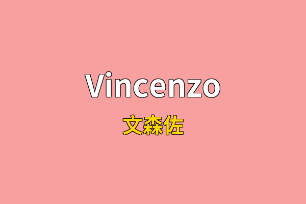 Vincenzo英文名