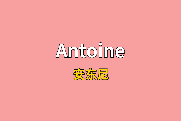 Antoine英文名