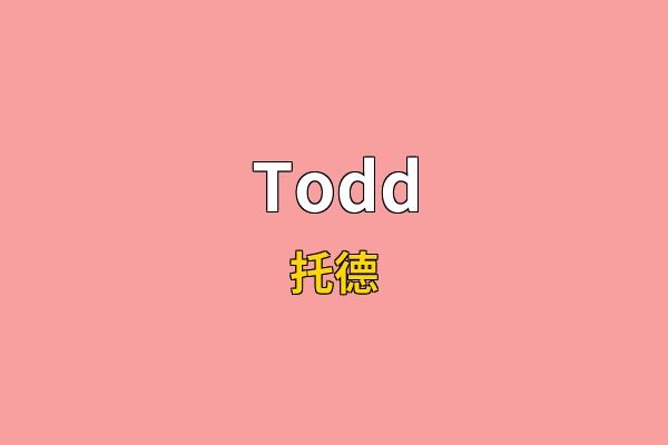 Todd英文名