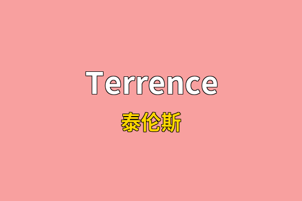 Terrence英文名