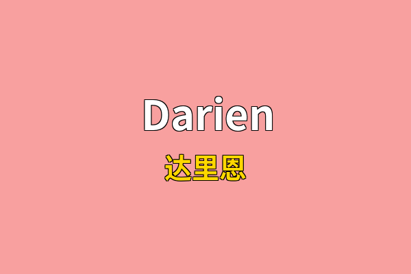 Darien英文名