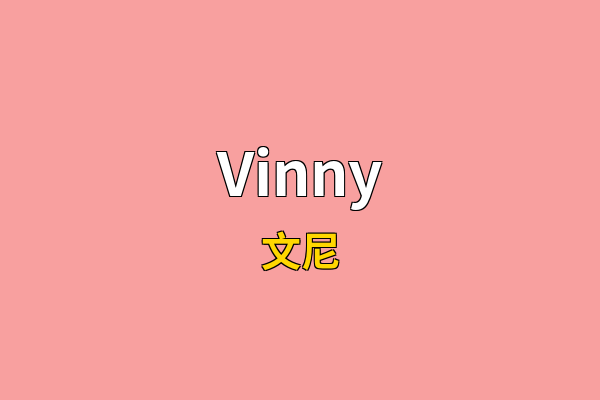 Vinny英文名