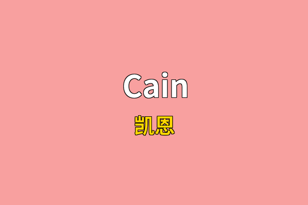 Cain英文名
