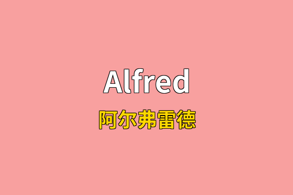 Alfred英文名