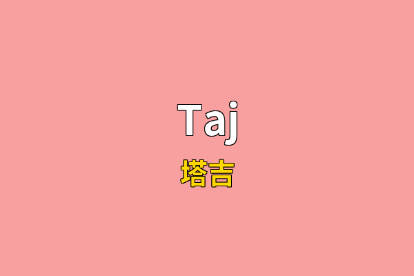 Taj英文名