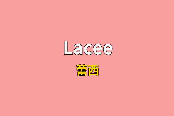 Lacee英文名