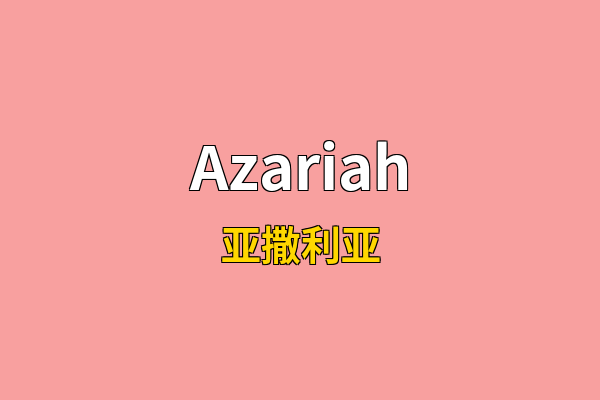 Azariah英文名