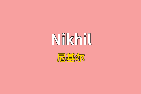 Nikhil英文名