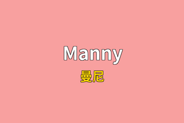 Manny英文名
