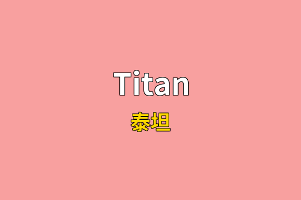 Titan英文名