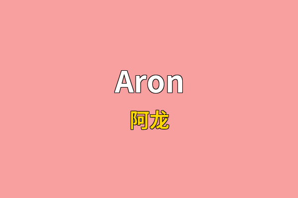 Aron英文名