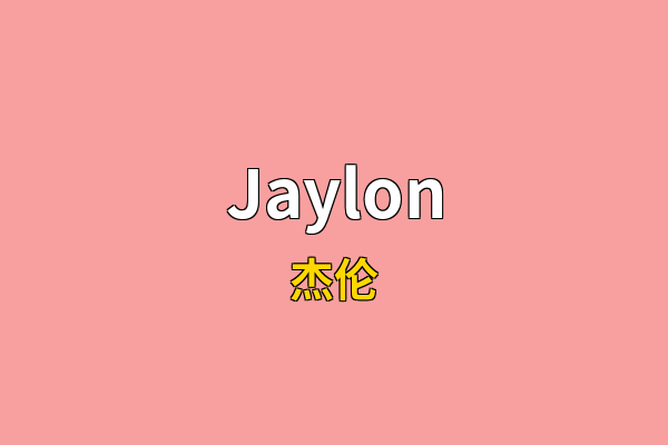 Jaylon英文名