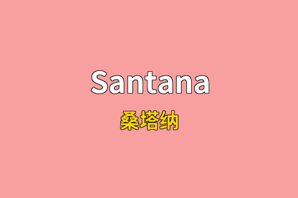 Santana英文名