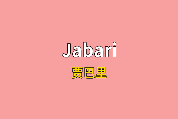 Jabari英文名