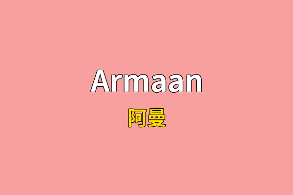 Armaan英文名