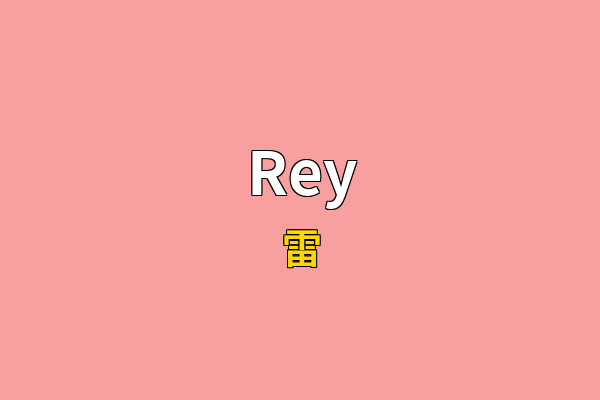 Rey英文名