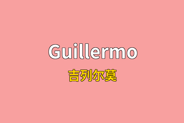 Guillermo英文名