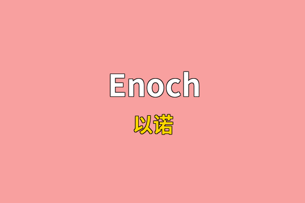 Enoch英文名