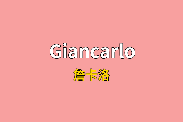 Giancarlo英文名