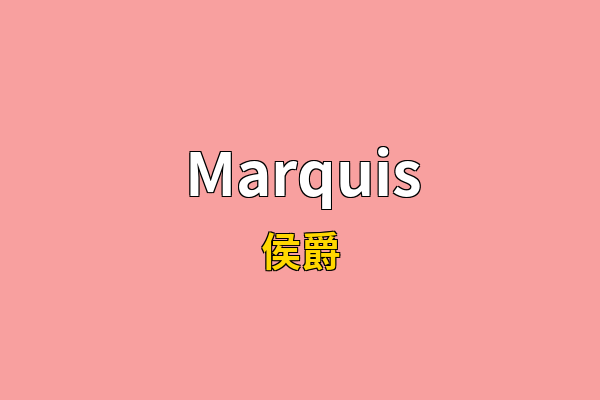 Marquis英文名