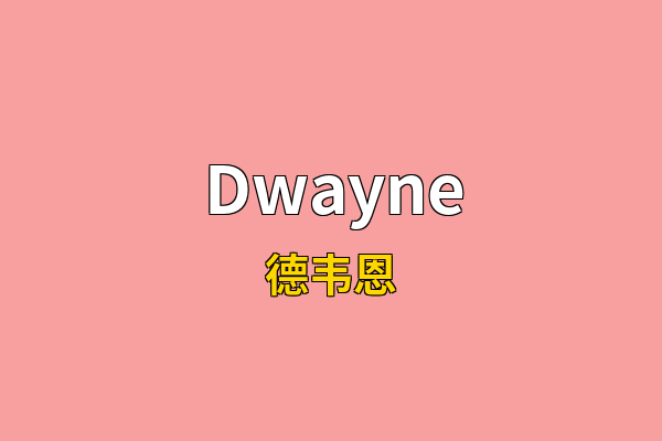 Dwayne英文名