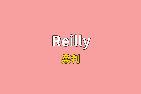 Reilly英文名