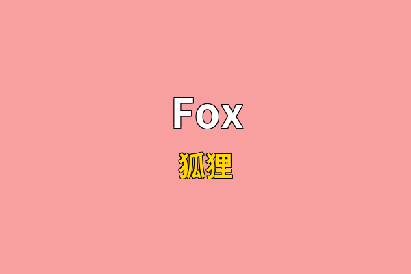 Fox英文名