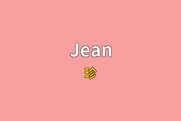 Jean英文名