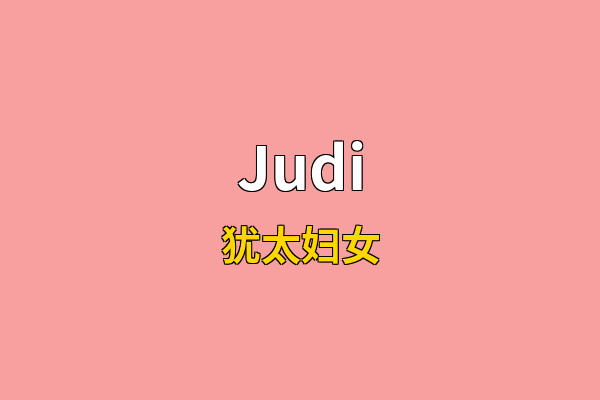 Judi英文名