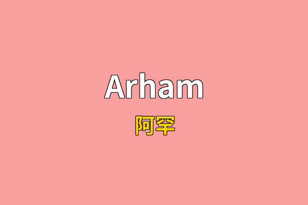 Arham英文名