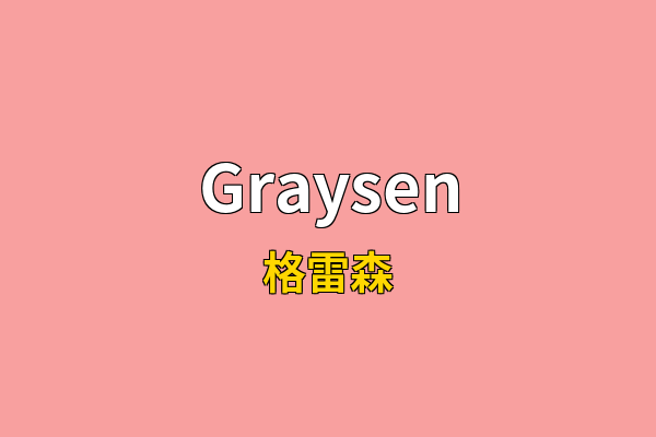 Graysen英文名