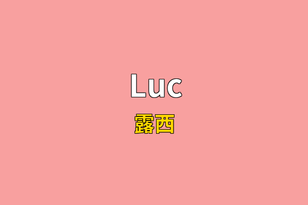 Luc英文名