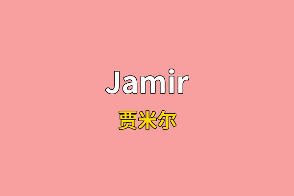 Jamir英文名