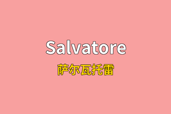 Salvatore英文名