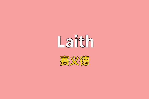 Laith英文名