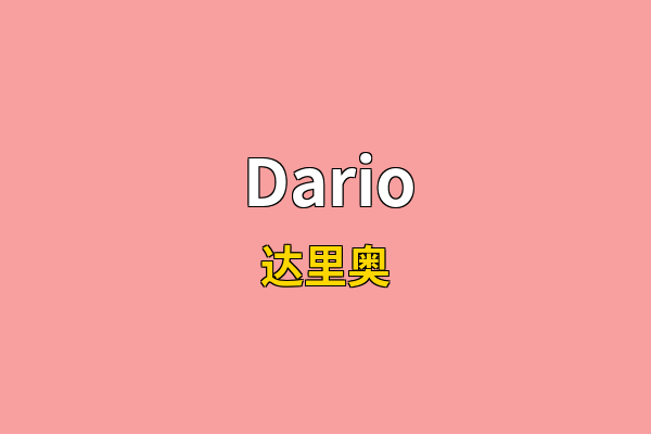 Dario英文名