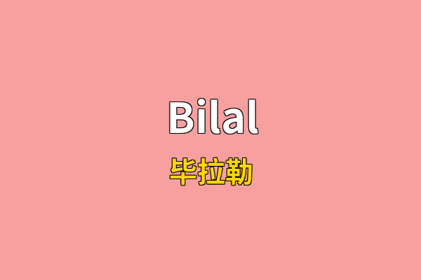 Bilal英文名