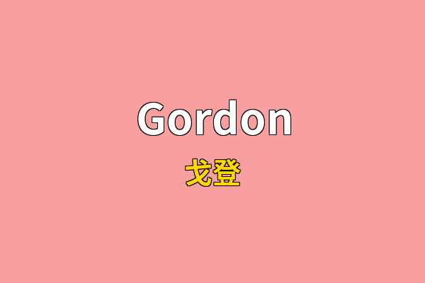 Gordon英文名
