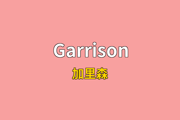 Garrison英文名