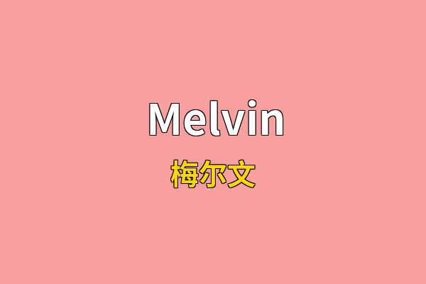 Melvin英文名