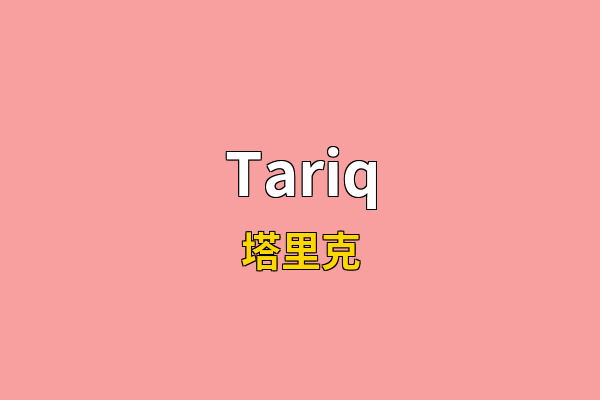 Tariq英文名