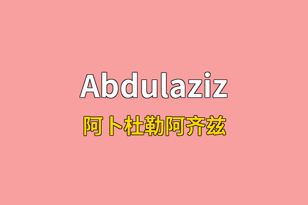 Abdulaziz英文名