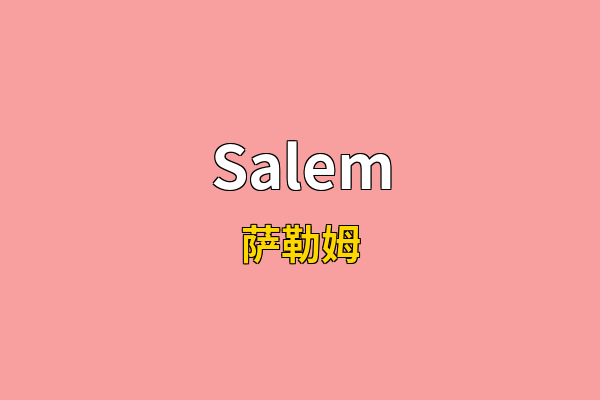 Salem英文名