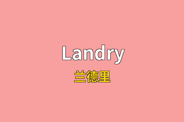 Landry英文名