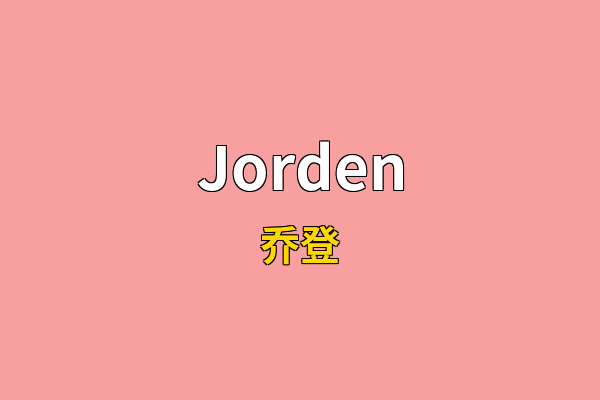 Jorden英文名