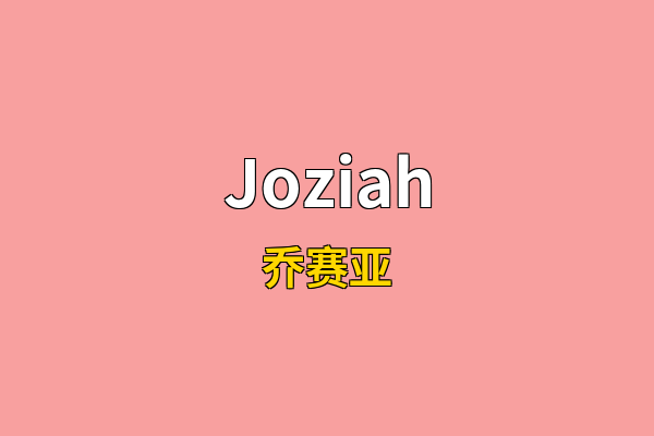 Joziah英文名