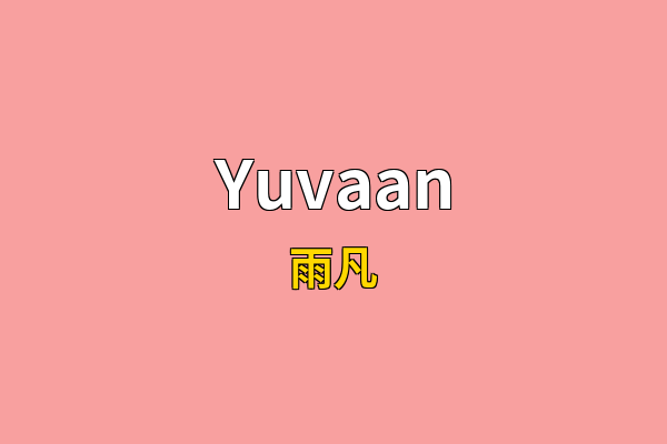 Yuvaan英文名